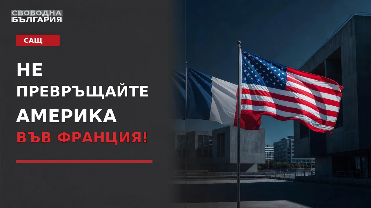 Не превръщайте Америка във Франция — предупреждението на Бравиел Ле Погам