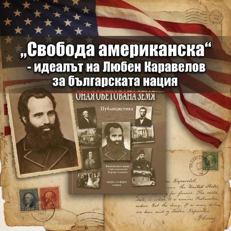 Любен Каравелов и американската свобода