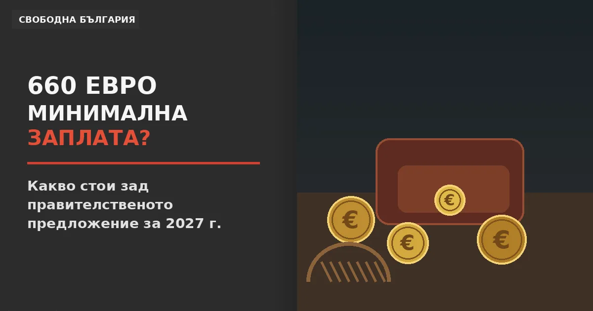 Минимална заплата от 660 евро за 2027 г. и семейният бюджет