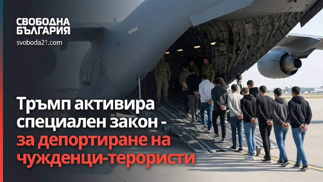 Тръмп активира специален закон за депортиране на чужденци-терористи