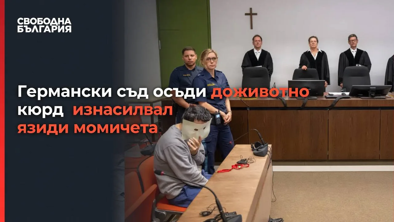 Германски съд осъди доживотно кюрд изнасилвал язиди момичета