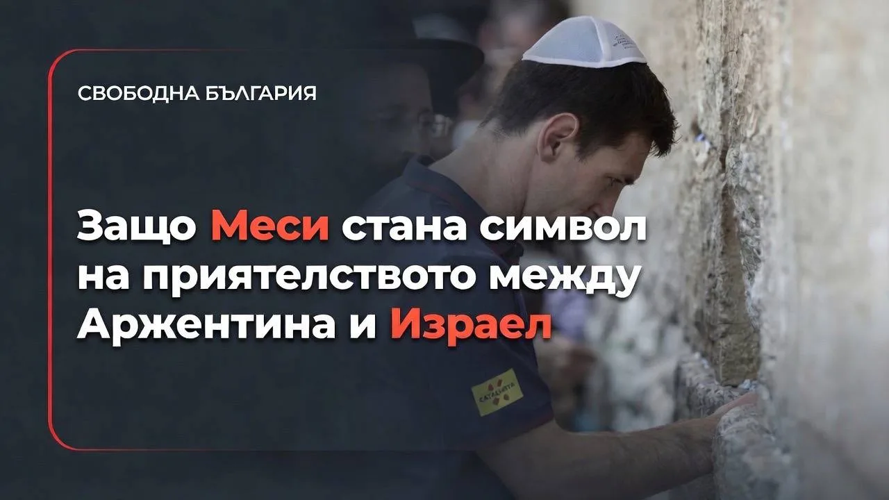 Защо Меси стана символ на приятелството между Аржентина и Израел