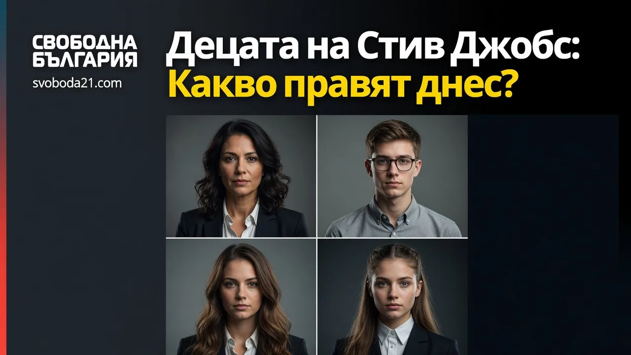 Децата на Стив Джобс: Какво правят днес?