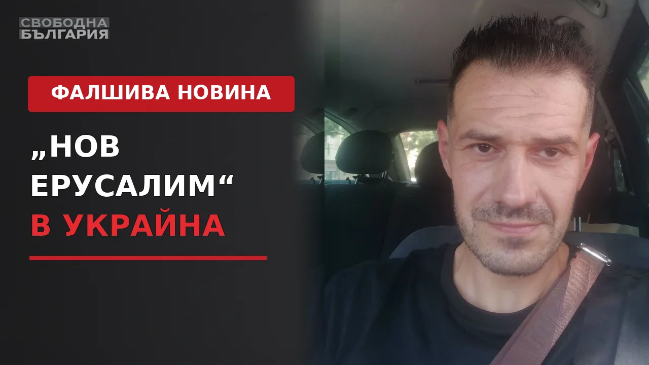 Милен Добрев и фалшивата новина за Нов Ерусалим в Украйна