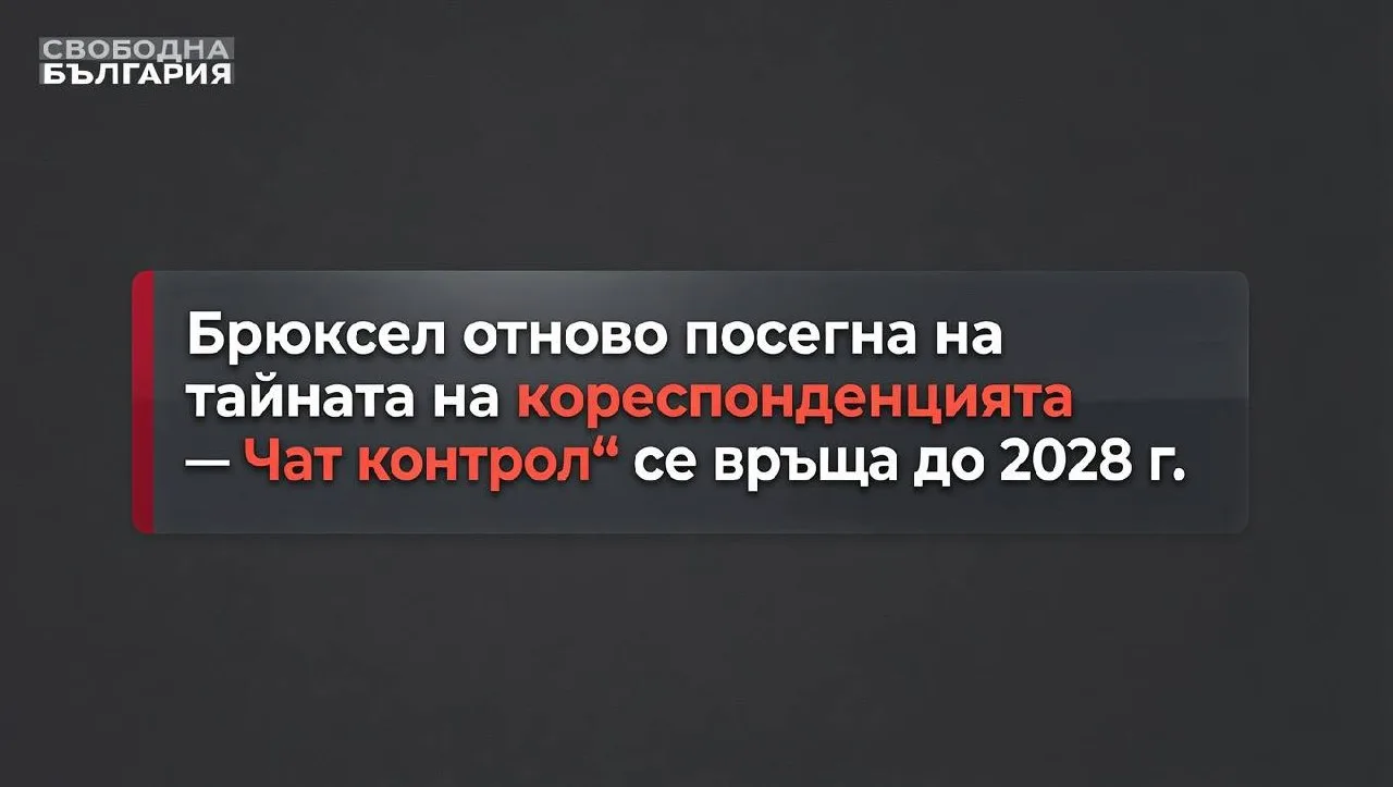 Брюксел отново посегна на тайната на кореспонденцията — „Чат контрол“ се връща до 2028 г.