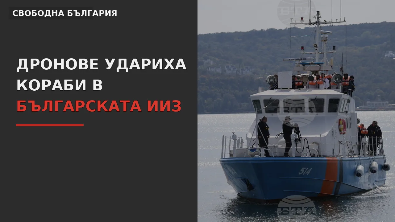 Дронове атакуват кораби в българската изключителна икономическа зона на Черно море