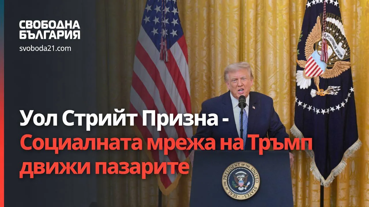 Уол Стрийт Призна - Социалната мрежа на Тръмп движи пазарите