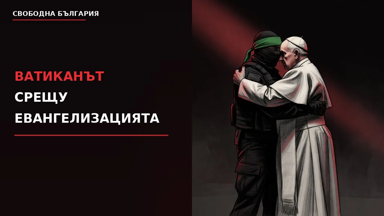 Ватиканът срещу евангелизацията