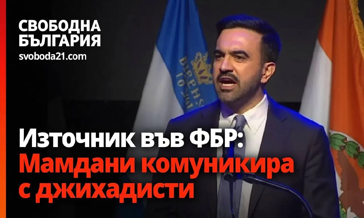 ФБР: Мамдани комуникира с терористи