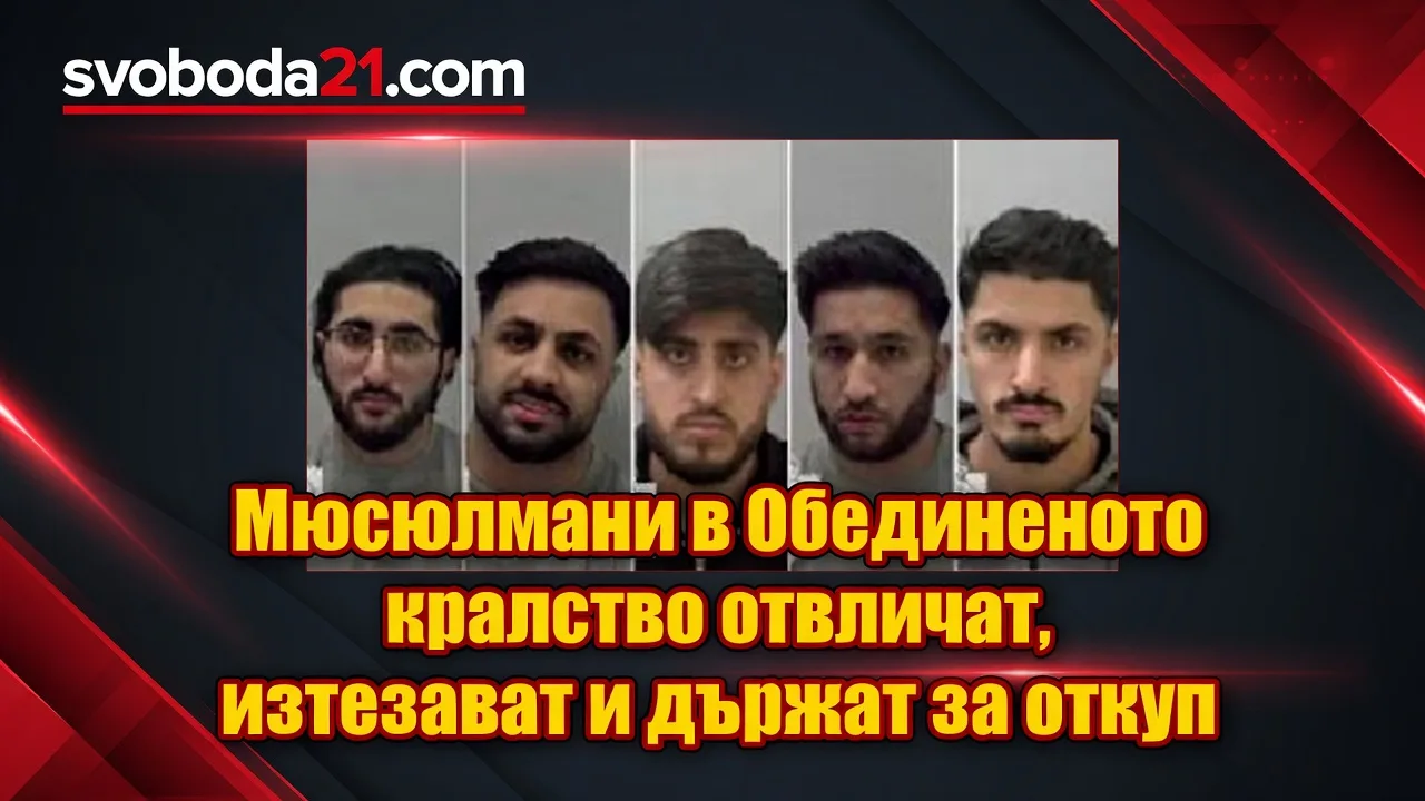 Мюсюлмани в Обединеното кралство отвличат, изтезават и държат за откуп
