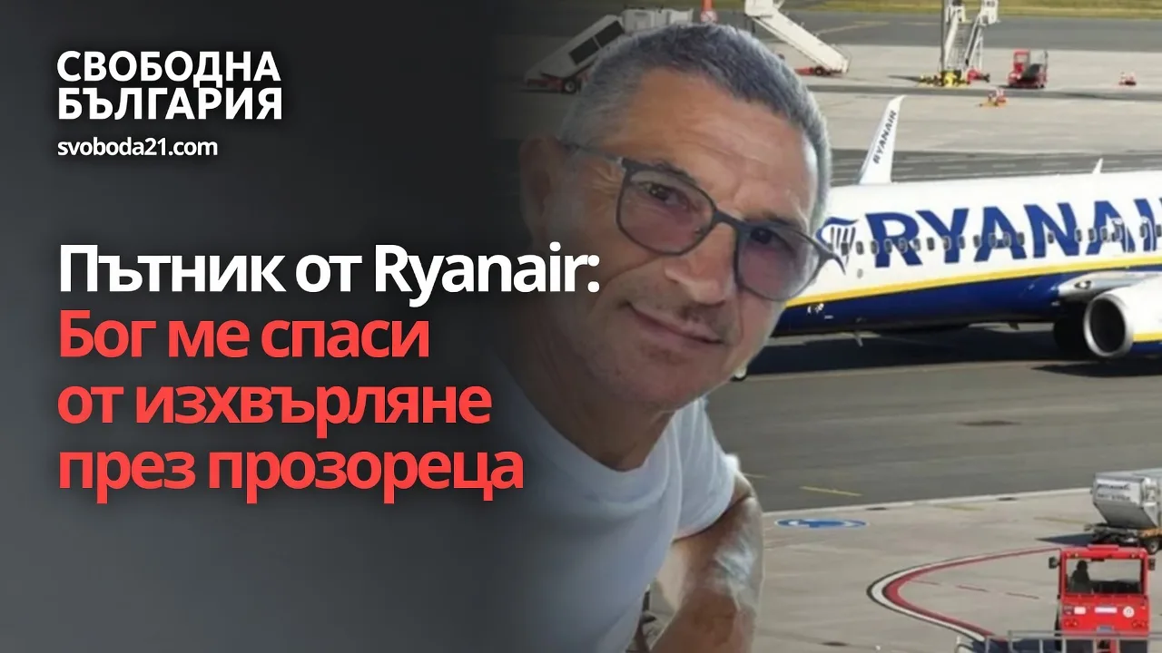 Пътник от Ryanair: Бог ме спаси от изхвърляне през прозореца