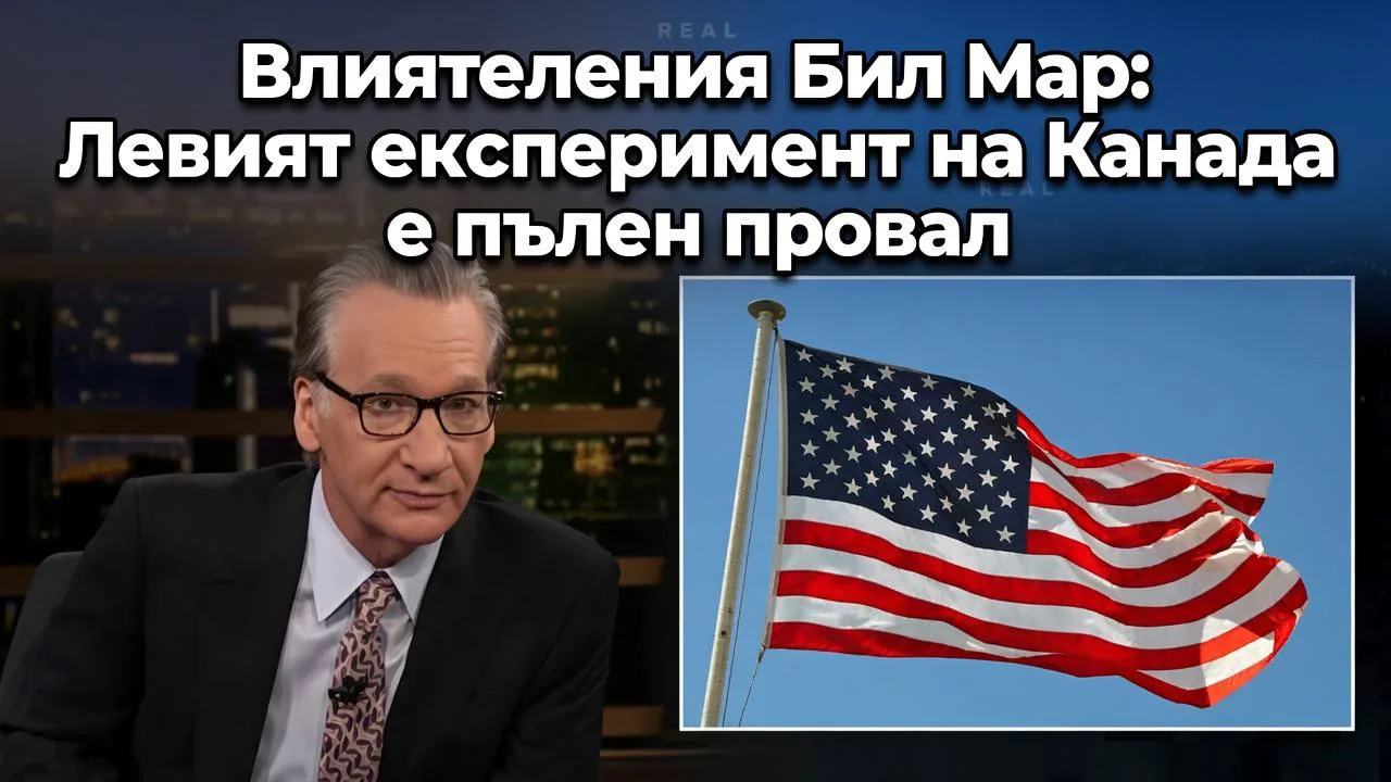 Бил Мар за провала на левия експеримент в Канада