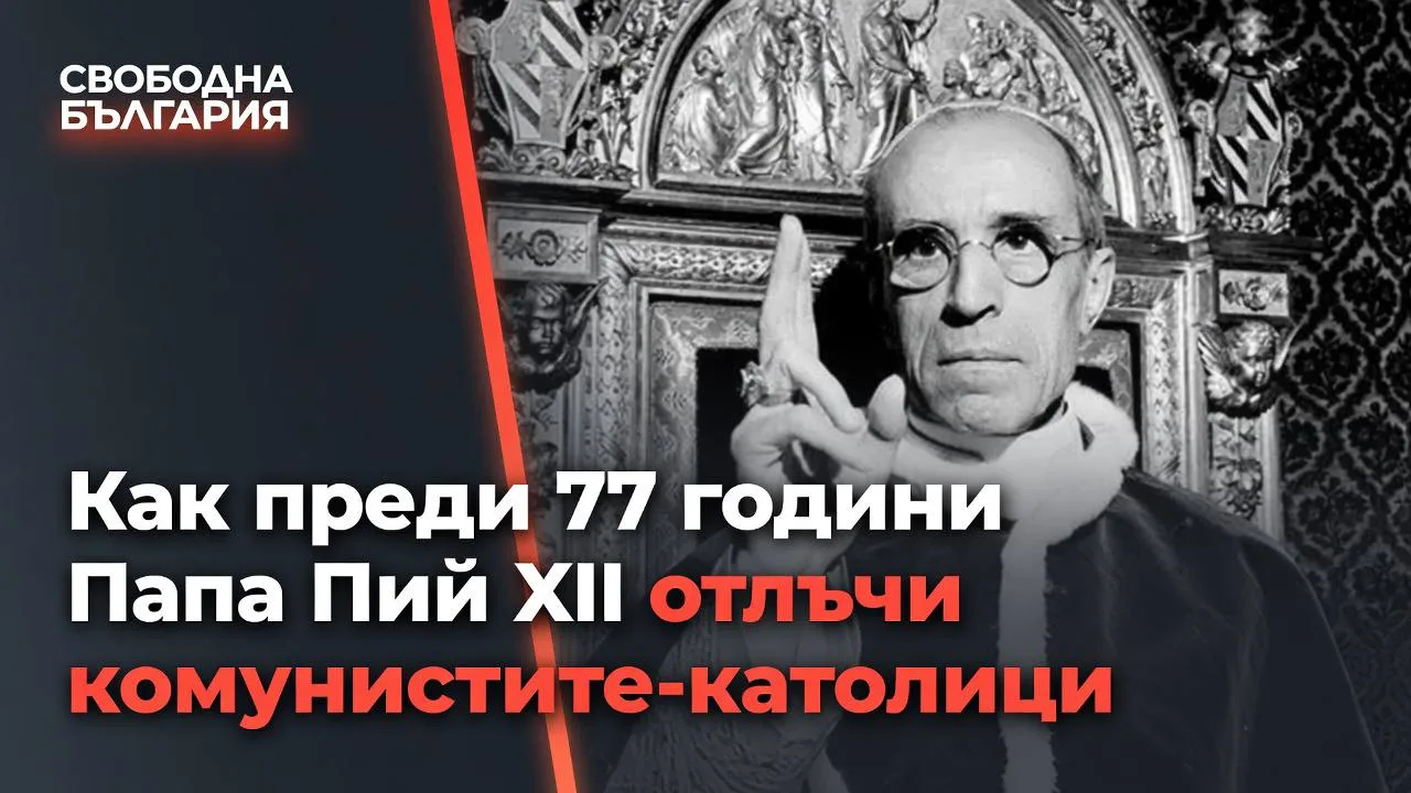 Папа Пий XII отлъчва комунистите-католици през 1949 г.