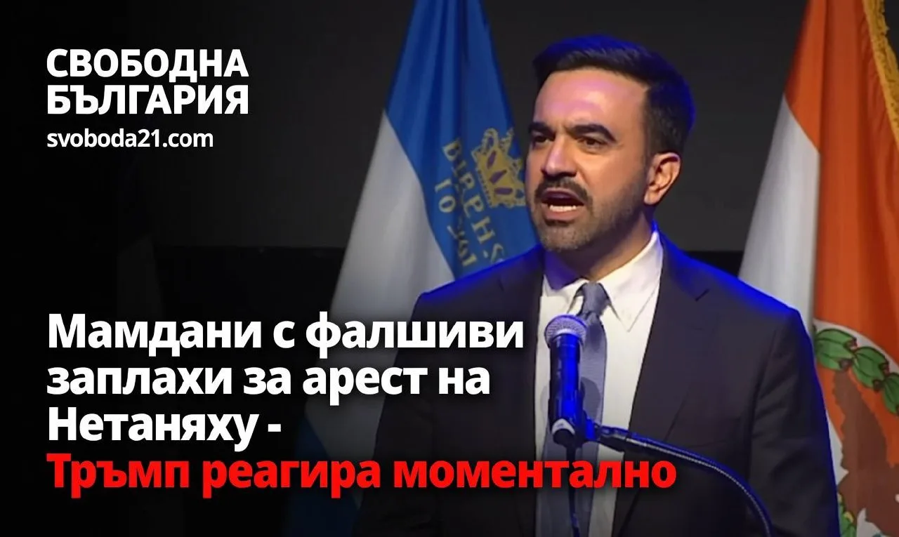 Мамдани с фалшиви заплахи за арест на Нетаняху - Тръмп реагира моментално