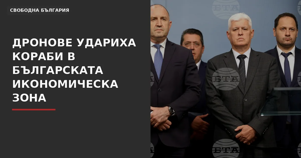 Дронова атака срещу кораби в българската икономическа зона на Черно море