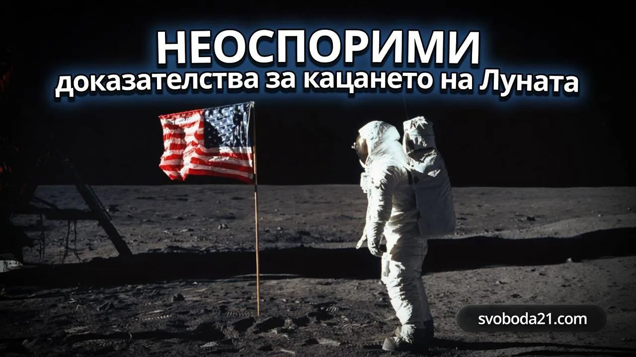 Неоспорими доказателства за кацането на Луната