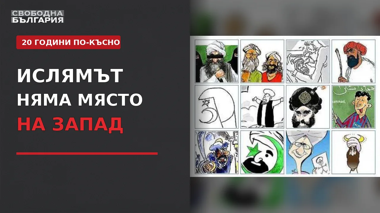 Двадесет години след карикатурите на Мохамед — ислямът няма място на Запад
