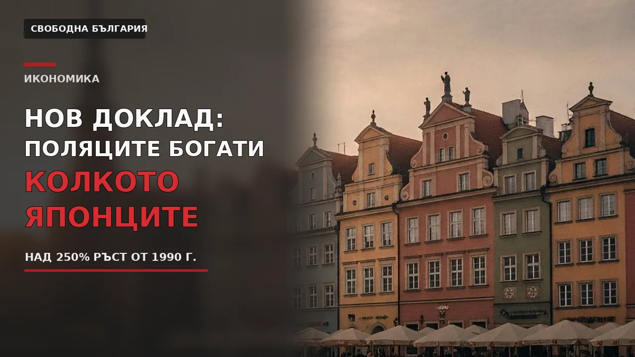 Полски градски пейзаж – поляците богати колкото японците